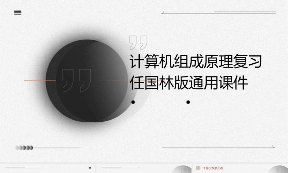 计算机组成原理复习任国林版通用