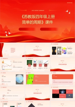 苏教版四年级上册简单的周期》