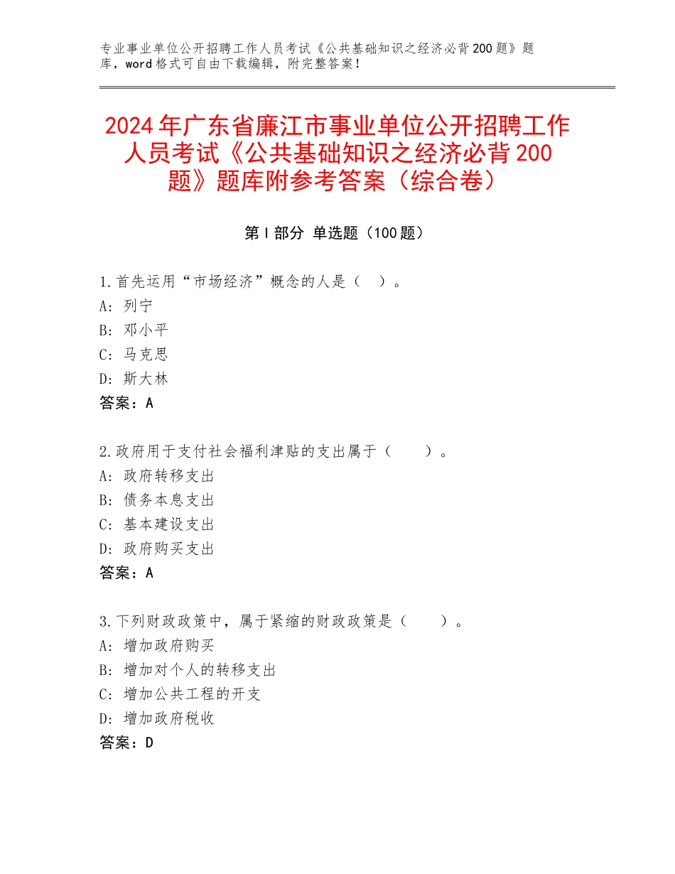 2024年广东省廉江市事业单位公开招聘工作人员考试《公共基础知识之经济必背200题》题库附参考答案（综合卷）_第1页