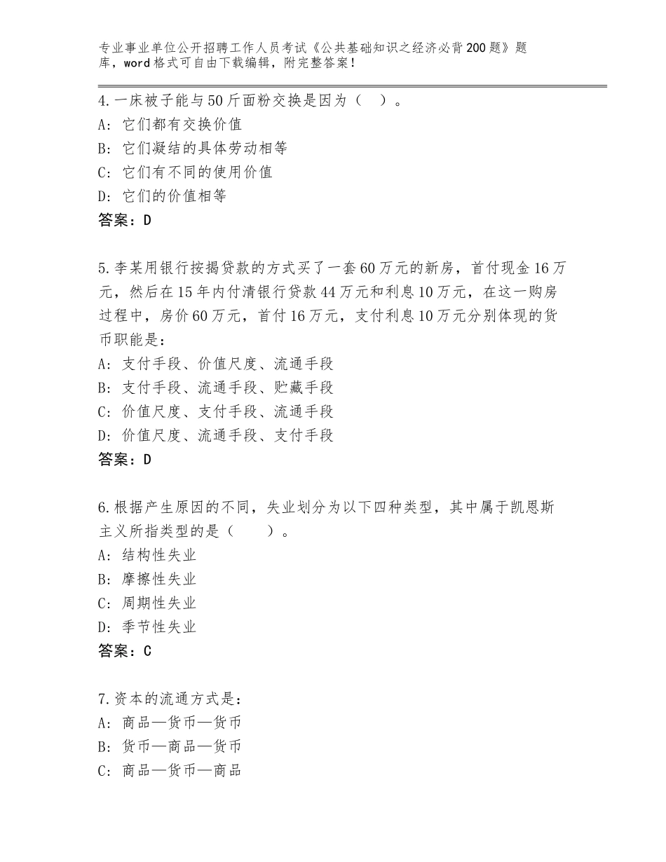 2024年广东省廉江市事业单位公开招聘工作人员考试《公共基础知识之经济必背200题》题库附参考答案（综合卷）_第2页