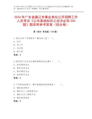 2024年广东省廉江市事业单位公开招聘工作人员考试《公共基础知识之经济必背200题》题库附参考答案（综合卷）