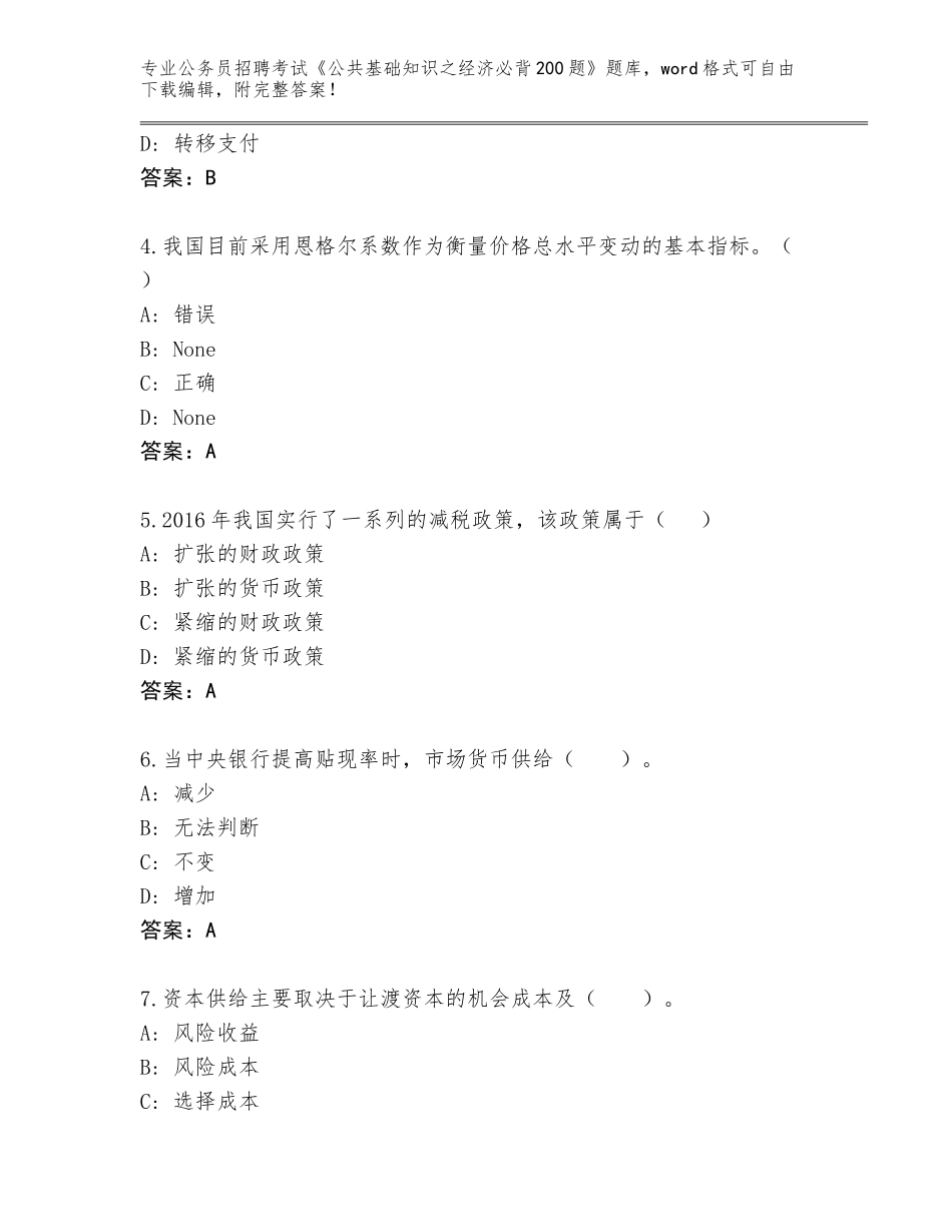 2024年黑龙江省阿城区公务员招聘考试《公共基础知识之经济必背200题》王牌题库含答案（黄金题型）_第2页