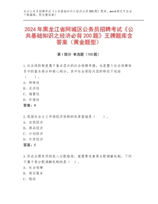 2024年黑龙江省阿城区公务员招聘考试《公共基础知识之经济必背200题》王牌题库含答案（黄金题型）