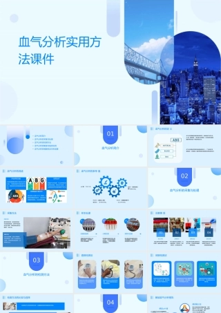 血气分析实用方法