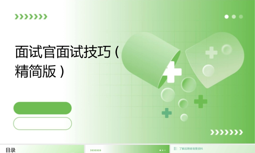 面试官面试技巧(精简版)