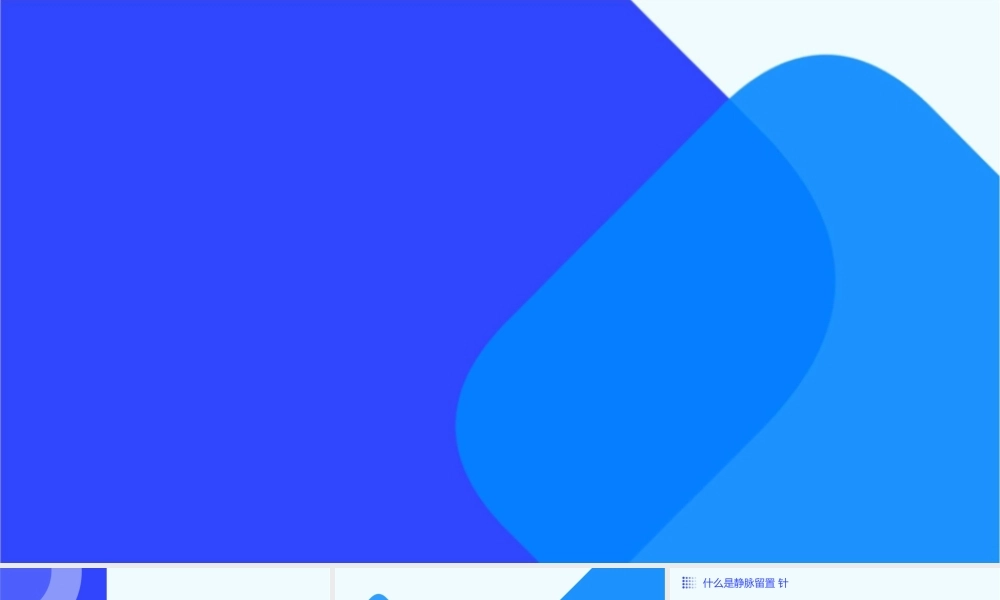 静脉留置针及输液速度计算公式