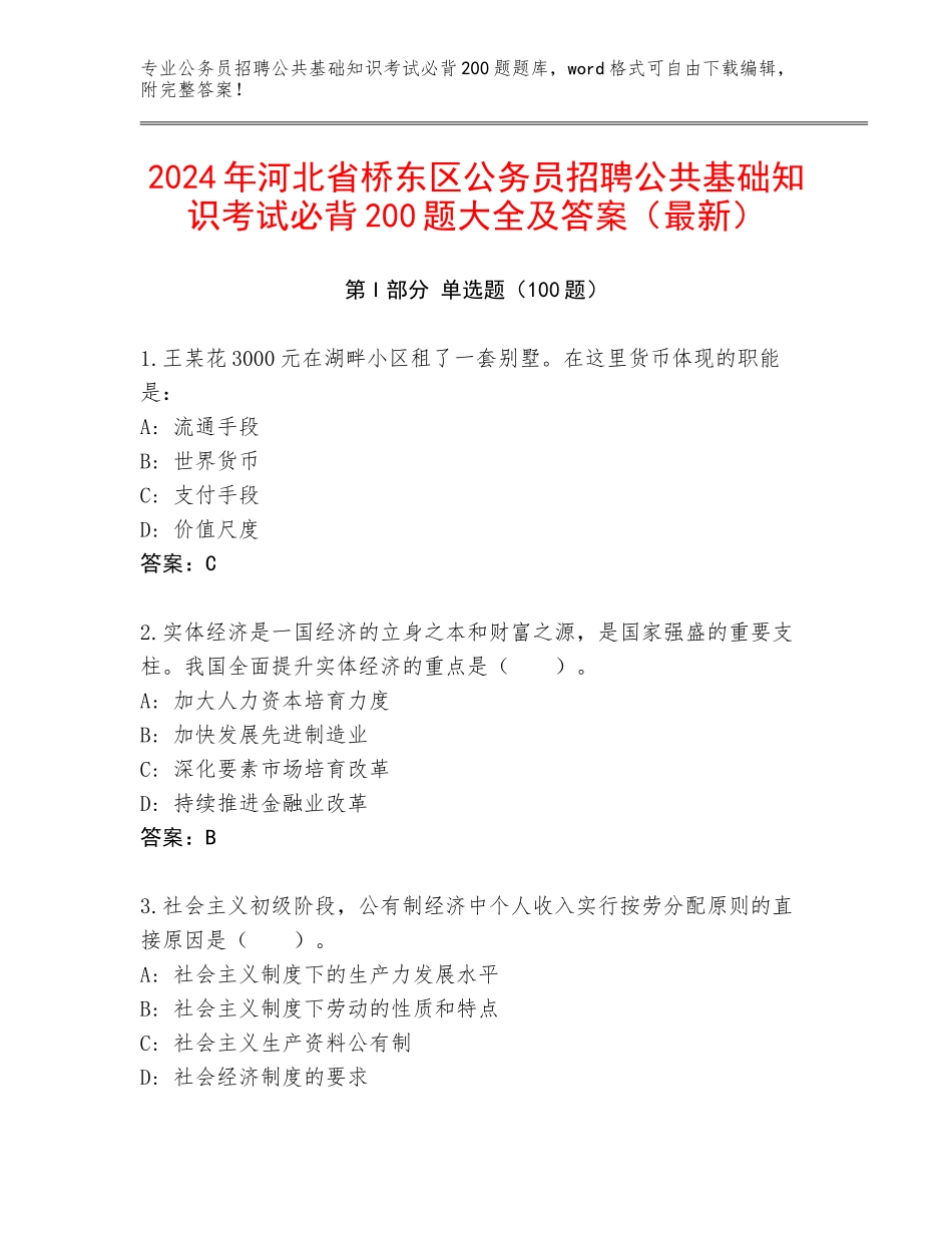 2024年河北省桥东区公务员招聘公共基础知识考试必背200题大全及答案（最新）_第1页