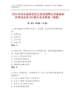 2024年河北省桥东区公务员招聘公共基础知识考试必背200题大全及答案（最新）