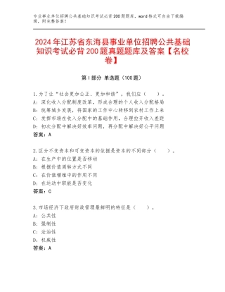 2024年江苏省东海县事业单位招聘公共基础知识考试必背200题真题题库及答案【名校卷】