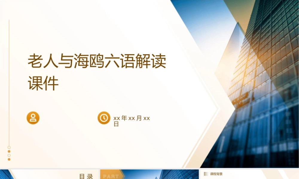 老人与海鸥六语解读