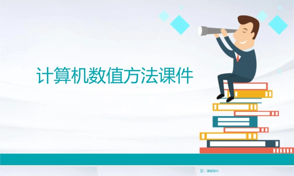 计算机数值方法