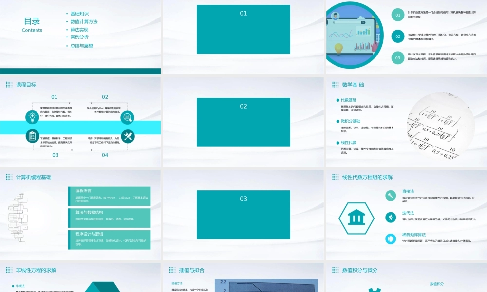 计算机数值方法