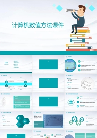 计算机数值方法