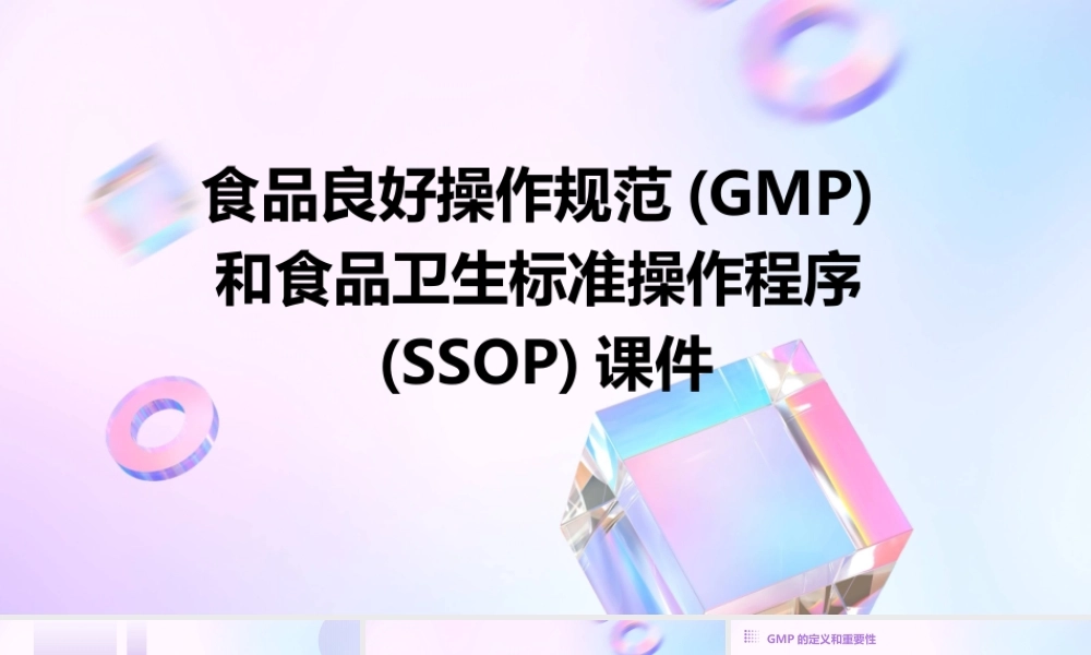 食品良好操作规范(GMP)和食品卫生标准操作程序(SSOP)