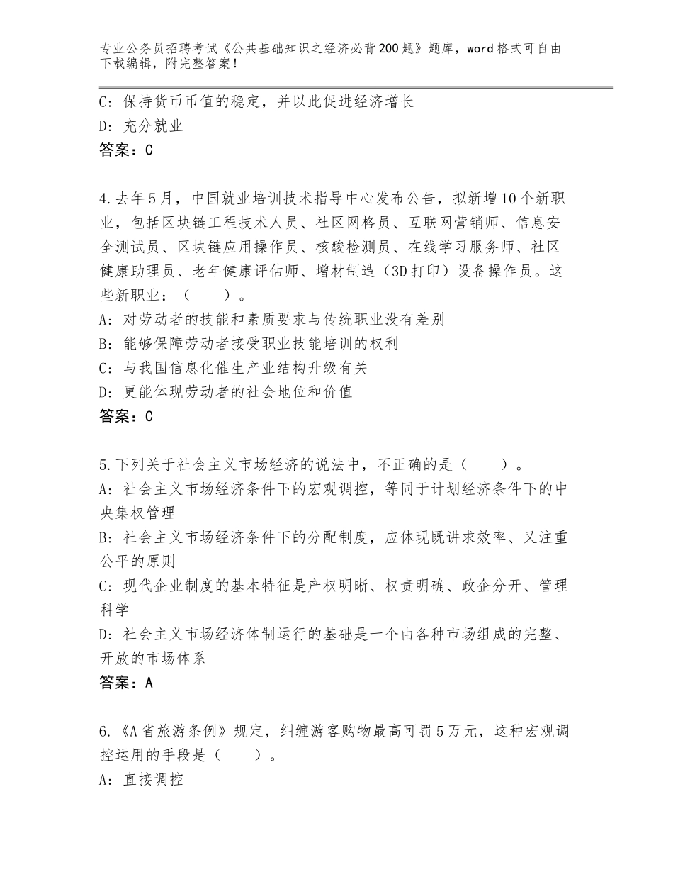 2024年广东省连州市公务员招聘考试《公共基础知识之经济必背200题》真题题库附答案【A卷】_第2页