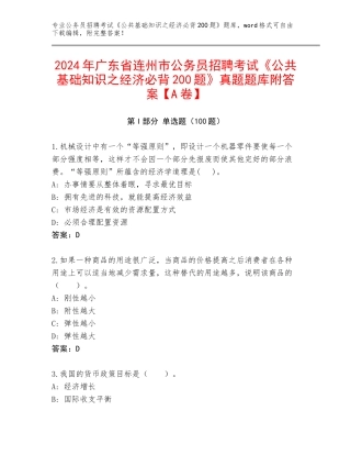 2024年广东省连州市公务员招聘考试《公共基础知识之经济必背200题》真题题库附答案【A卷】