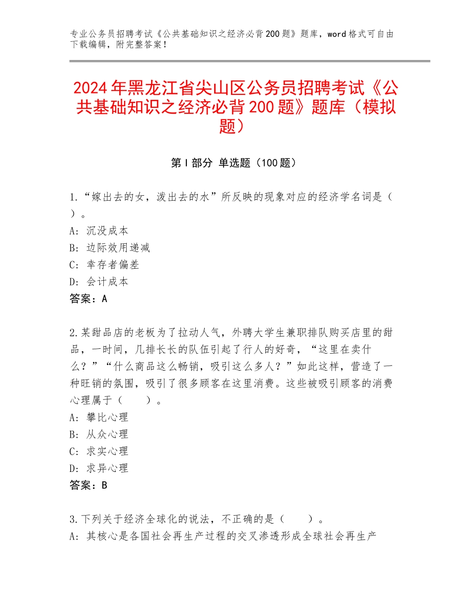 2024年黑龙江省尖山区公务员招聘考试《公共基础知识之经济必背200题》题库（模拟题）_第1页