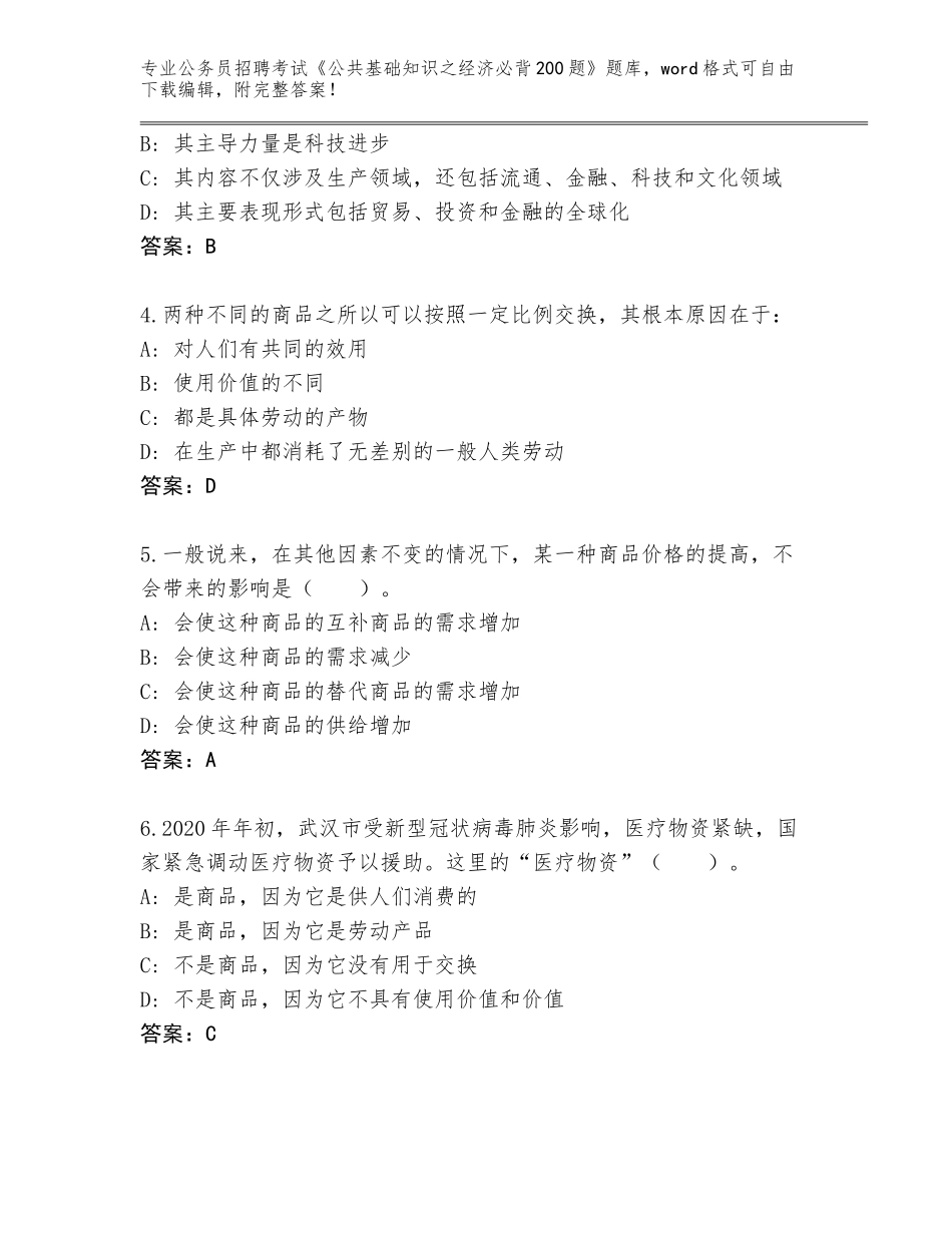 2024年黑龙江省尖山区公务员招聘考试《公共基础知识之经济必背200题》题库（模拟题）_第2页