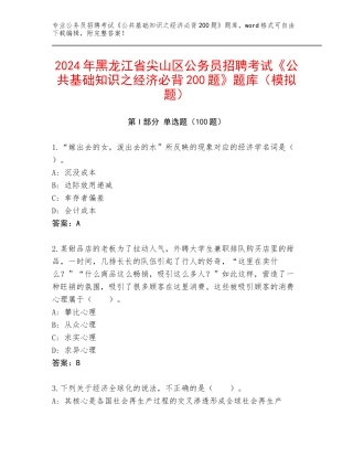 2024年黑龙江省尖山区公务员招聘考试《公共基础知识之经济必背200题》题库（模拟题）