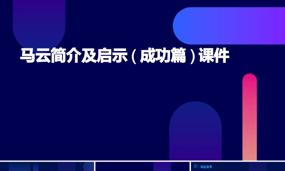 马云简介及启示(成功篇)
