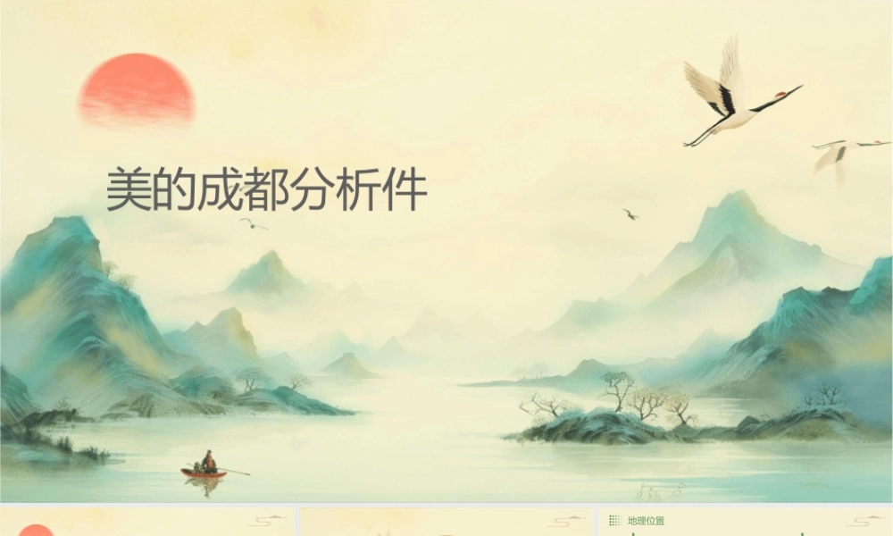 美丽的成都分析