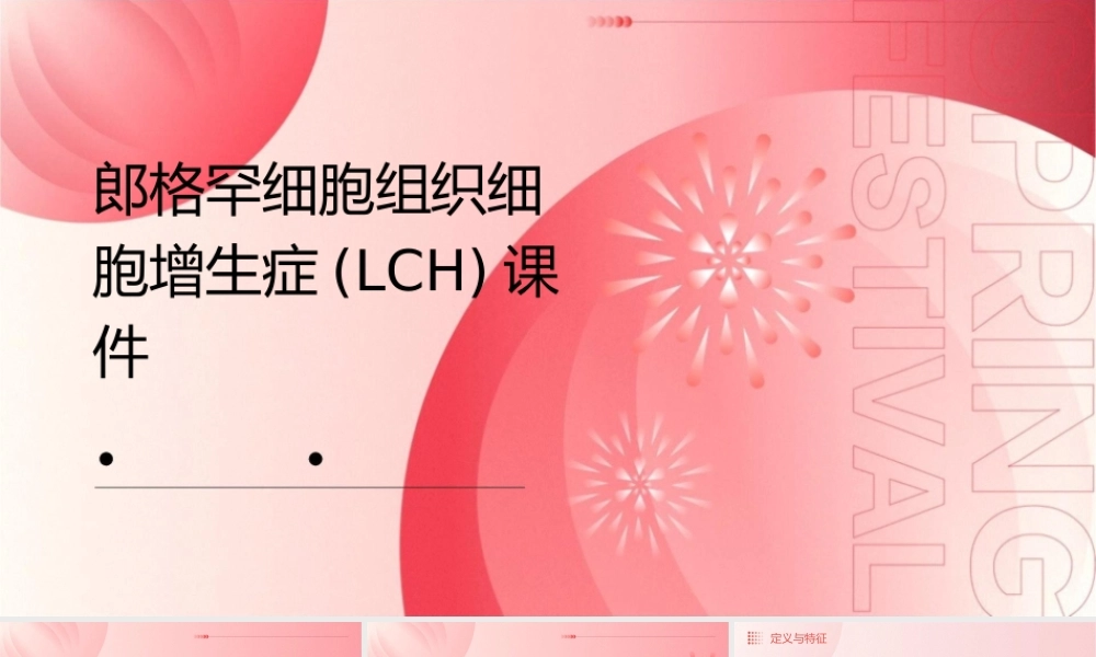 郎格罕细胞组织细胞增生症(LCH)