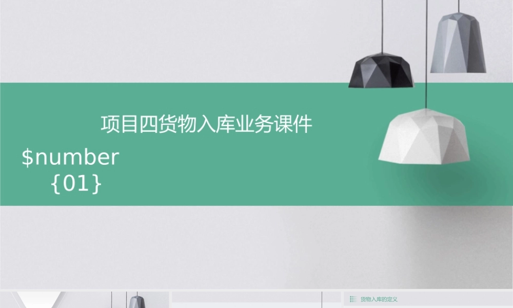 项目四货物入库业务