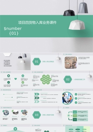 项目四货物入库业务