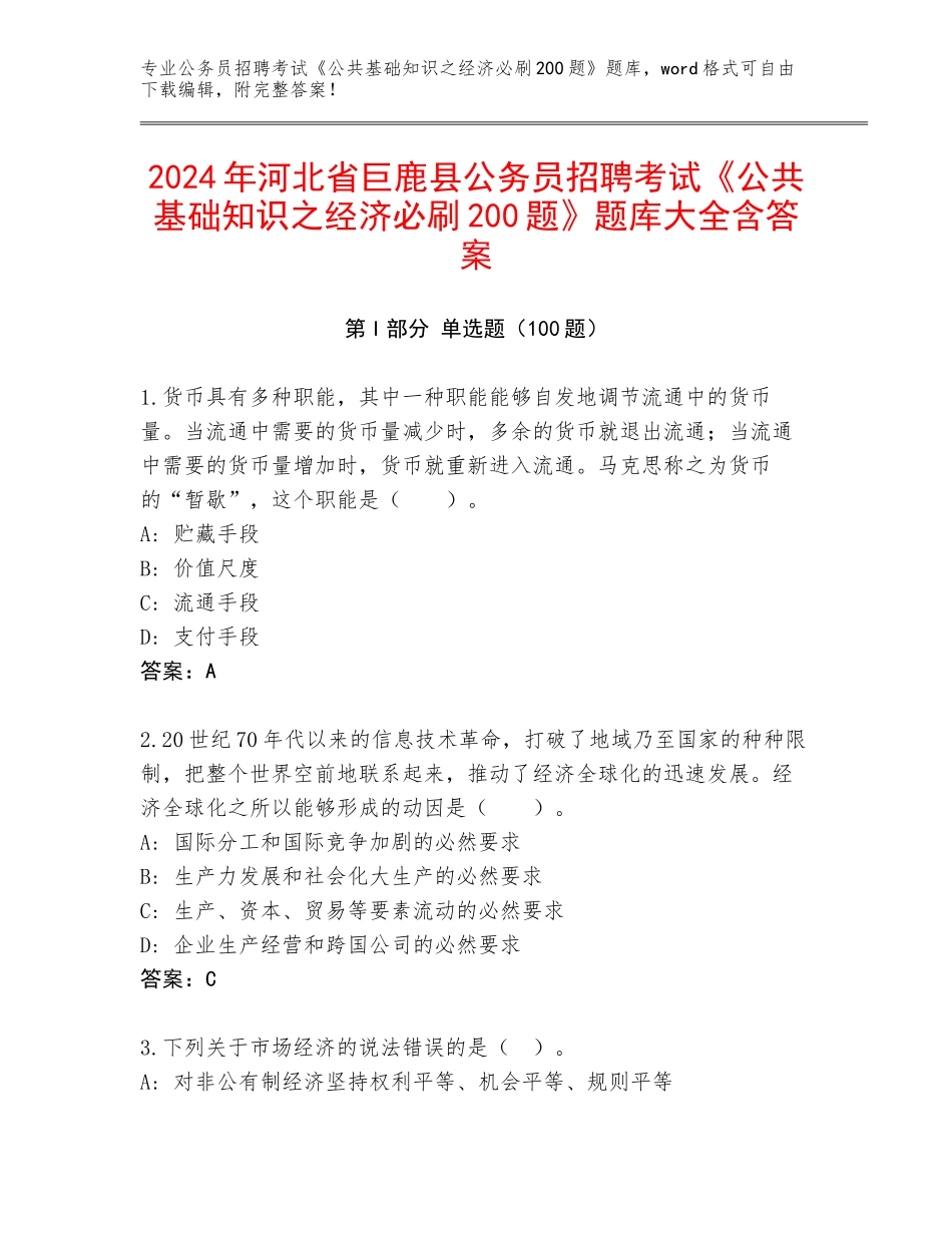 2024年河北省巨鹿县公务员招聘考试《公共基础知识之经济必刷200题》题库大全含答案_第1页