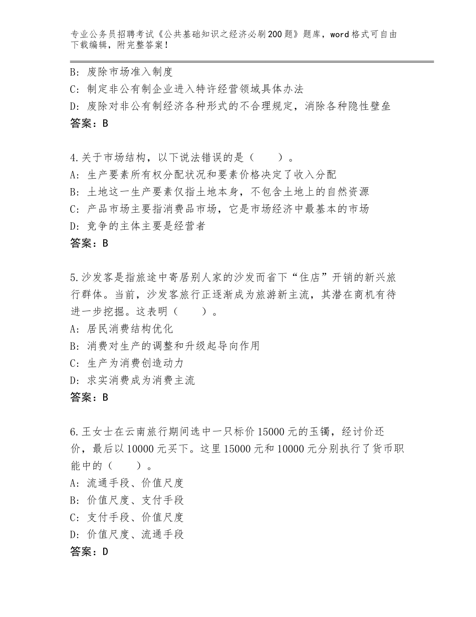 2024年河北省巨鹿县公务员招聘考试《公共基础知识之经济必刷200题》题库大全含答案_第2页