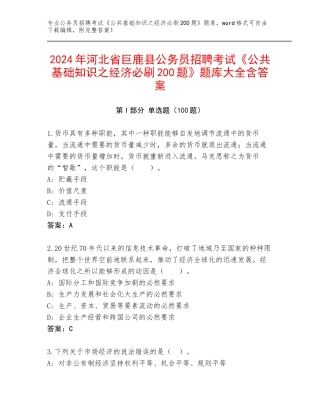 2024年河北省巨鹿县公务员招聘考试《公共基础知识之经济必刷200题》题库大全含答案