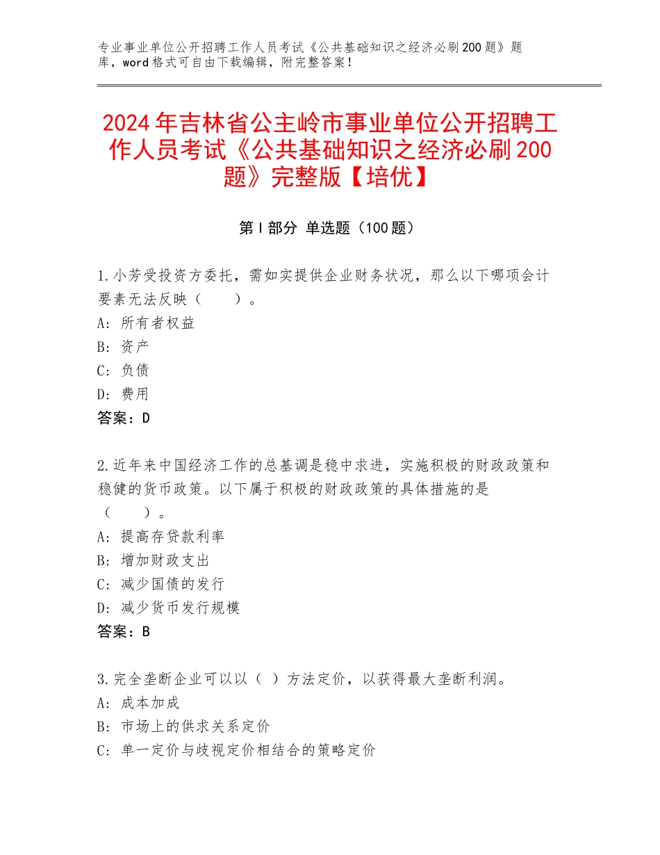 2024年吉林省公主岭市事业单位公开招聘工作人员考试《公共基础知识之经济必刷200题》完整版【培优】_第1页