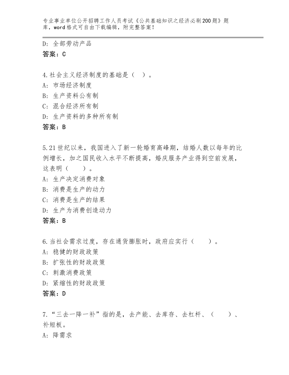 2024年吉林省公主岭市事业单位公开招聘工作人员考试《公共基础知识之经济必刷200题》完整版【培优】_第2页