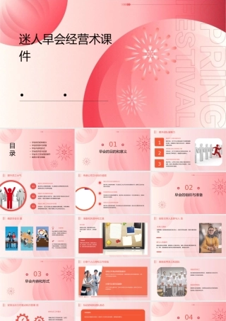 迷人早会经营术