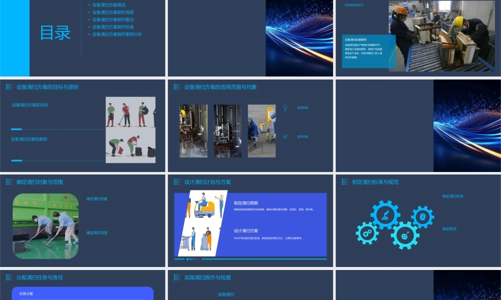设备清扫方案制作标准