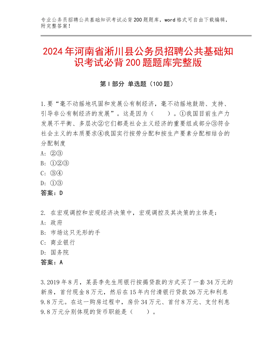2024年河南省淅川县公务员招聘公共基础知识考试必背200题题库完整版_第1页