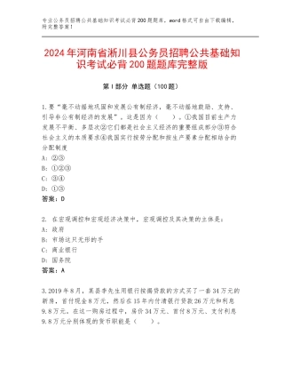 2024年河南省淅川县公务员招聘公共基础知识考试必背200题题库完整版