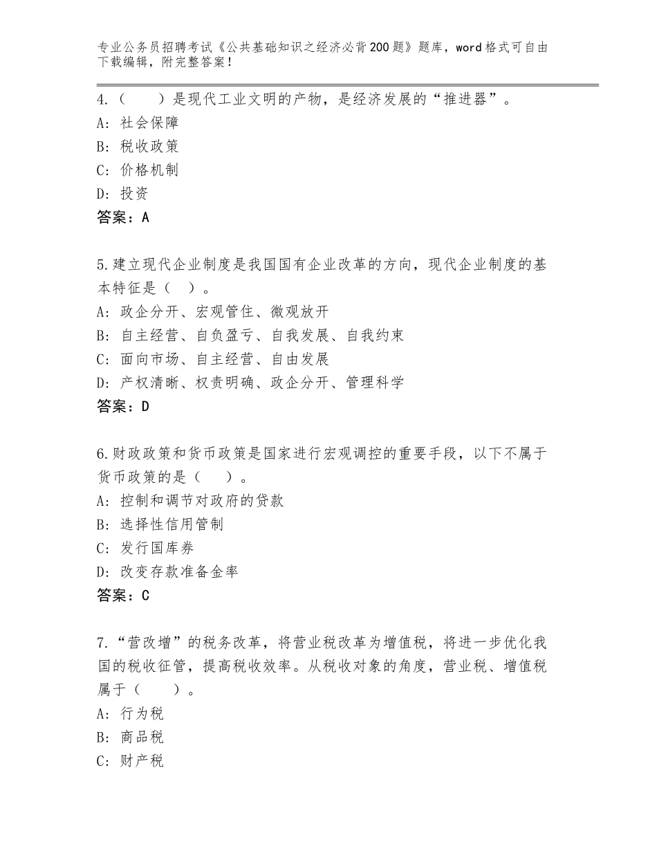 2024年河北省南皮县公务员招聘考试《公共基础知识之经济必背200题》内部题库及答案（各地真题）_第2页