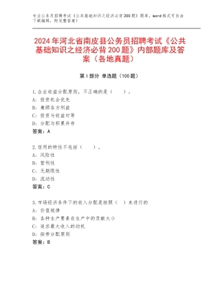 2024年河北省南皮县公务员招聘考试《公共基础知识之经济必背200题》内部题库及答案（各地真题）