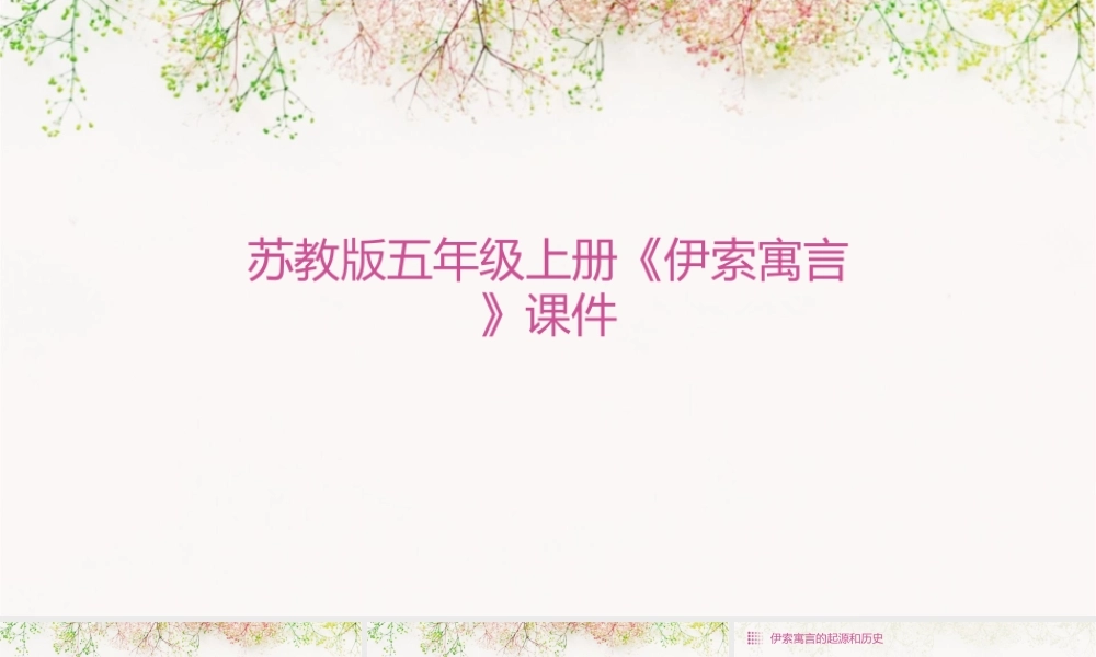 苏教版五年级上册《伊索寓言》