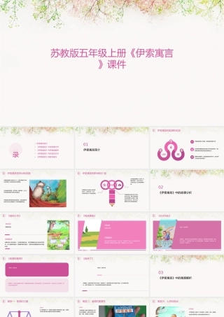 苏教版五年级上册《伊索寓言》