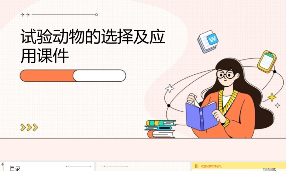 试验动物的选择及应用