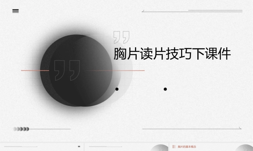 胸片读片技巧下