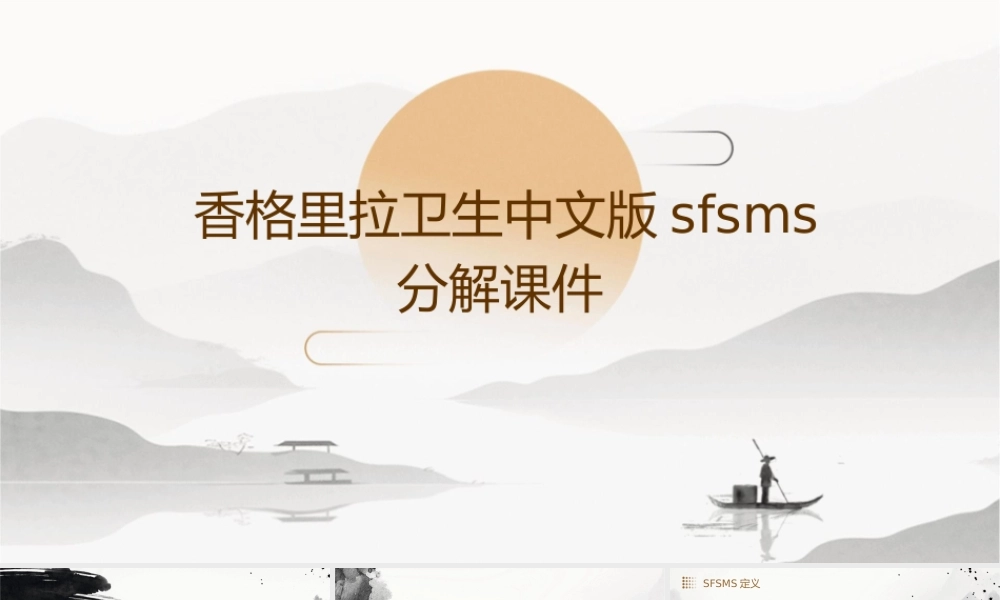 香格里拉卫生中文版SFSMS分解