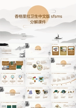 香格里拉卫生中文版SFSMS分解