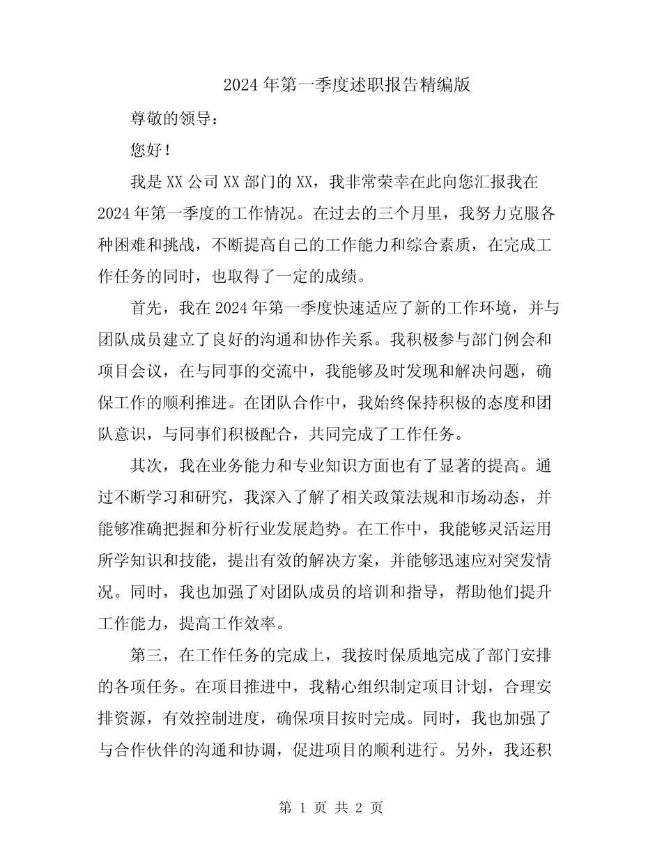2024年第一季度述职报告精编版_第1页