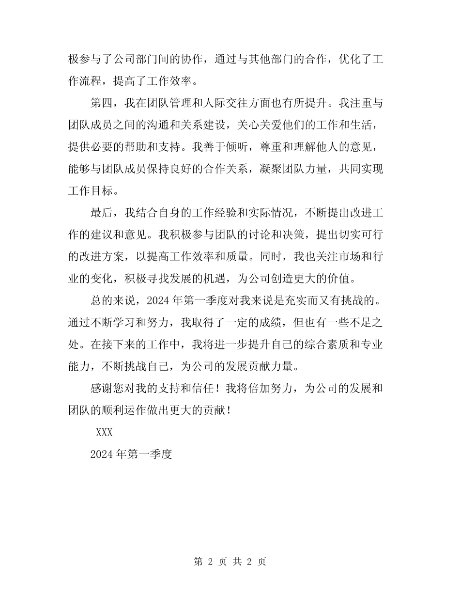 2024年第一季度述职报告精编版_第2页