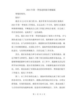 2024年第一季度述职报告精编版