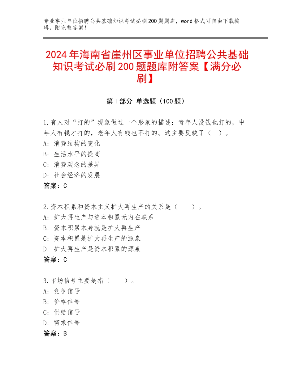 2024年海南省崖州区事业单位招聘公共基础知识考试必刷200题题库附答案【满分必刷】_第1页