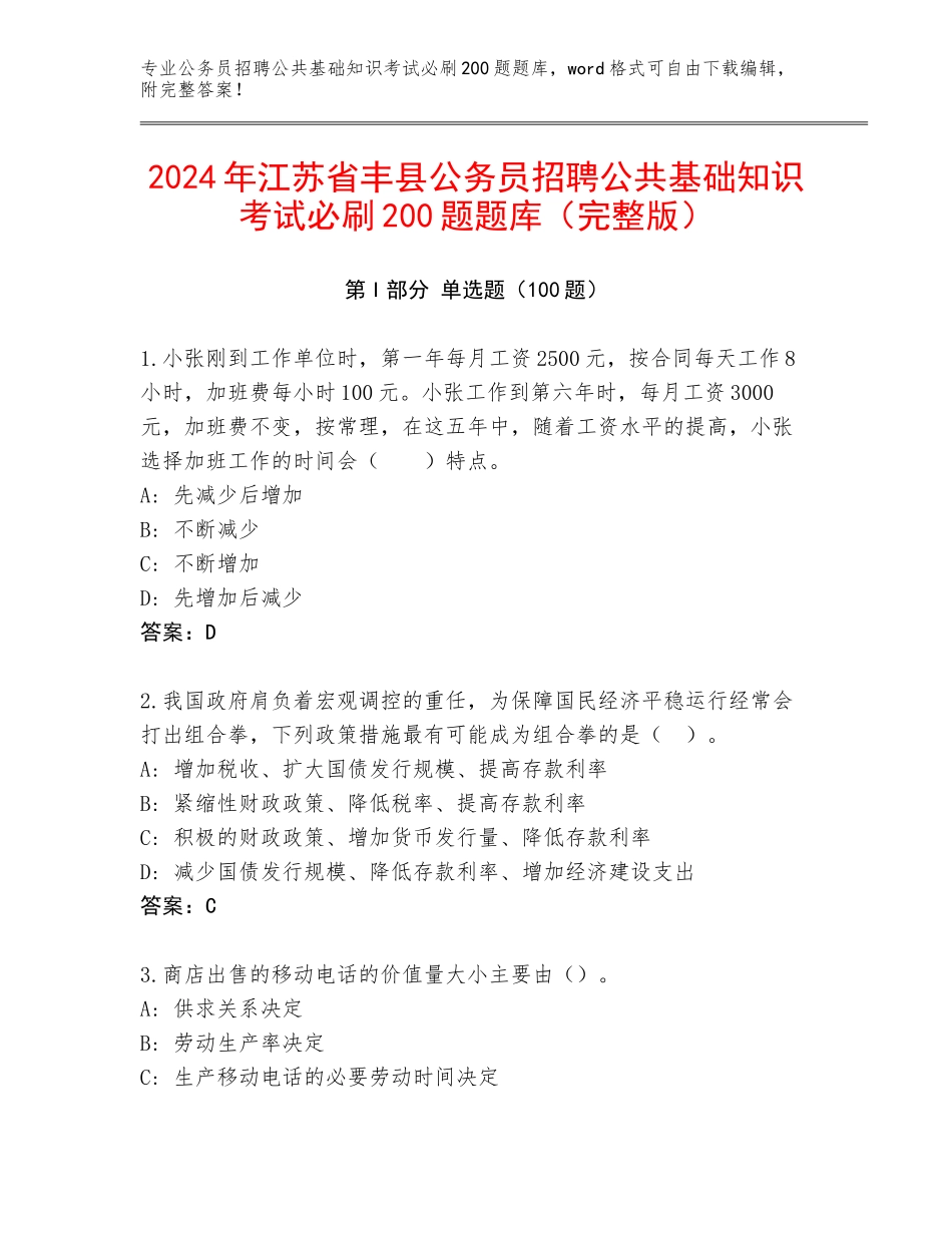 2024年江苏省丰县公务员招聘公共基础知识考试必刷200题题库（完整版）_第1页